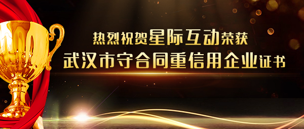 喜訊｜星際互動榮獲“2018-2019年度守合同重信用企業”證書