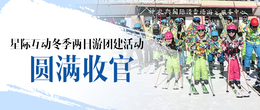 星際互動?滑雪&溫泉兩日游團建活動圓滿收官