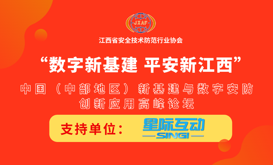 星際互動支持“數字新基建 平安新江西”中國（中部地區）新基建與數字安防創新應用高峰論壇召開