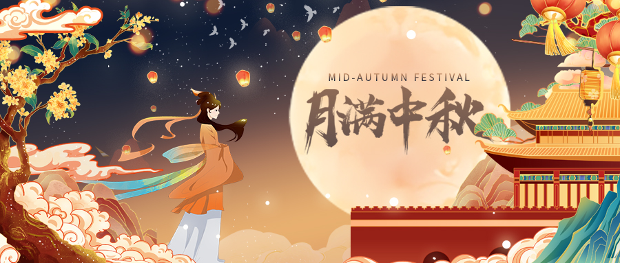 『情滿中秋 與您同樂』星際互動祝大家中秋快樂