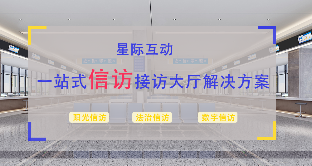 星際互動智慧政務信訪大廳系統解決方案  實現數據多跑路 群眾少跑腿